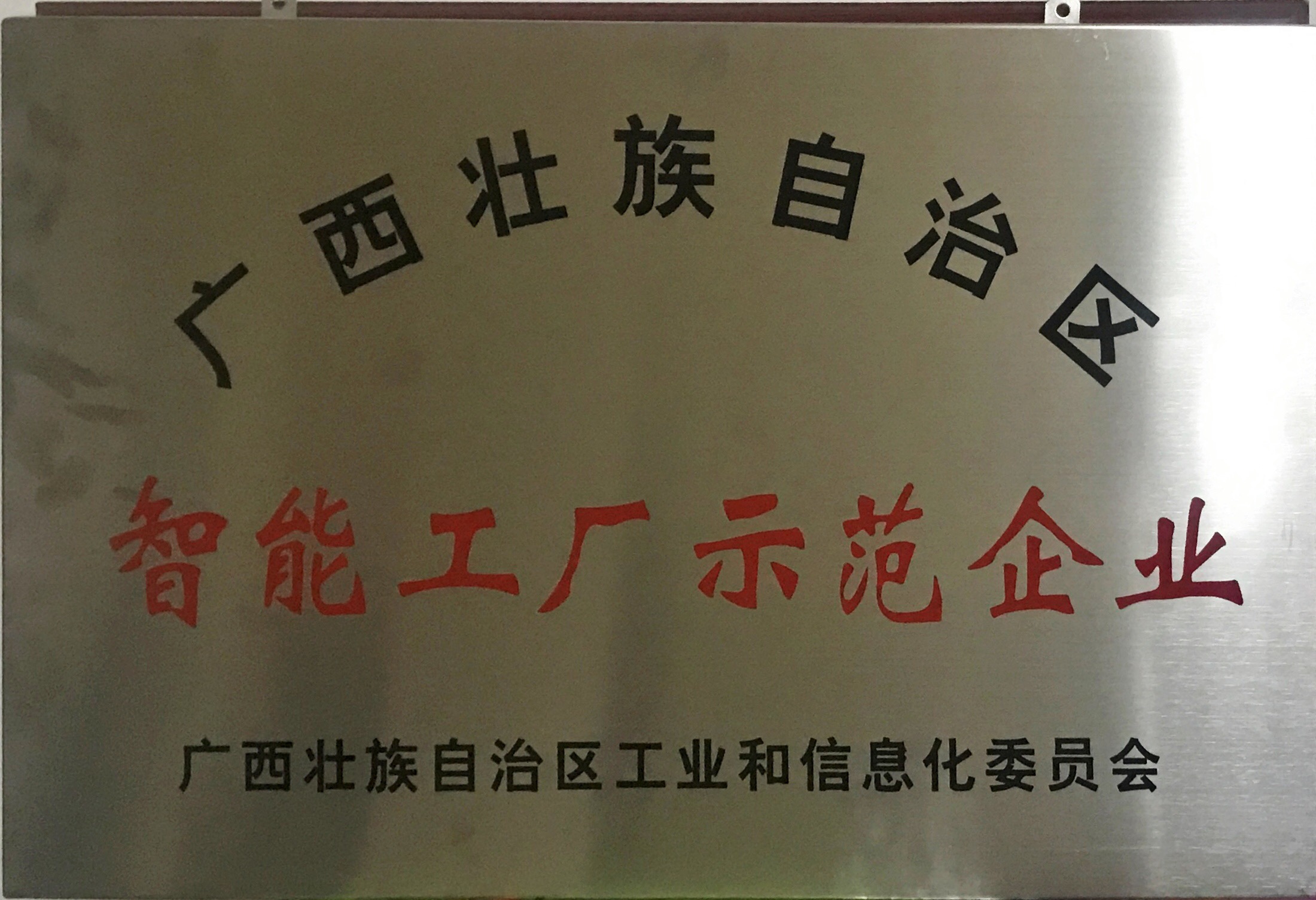 邁向工業(yè)4.0！熱烈祝賀皇氏集團(tuán)成為首批廣西智能工廠