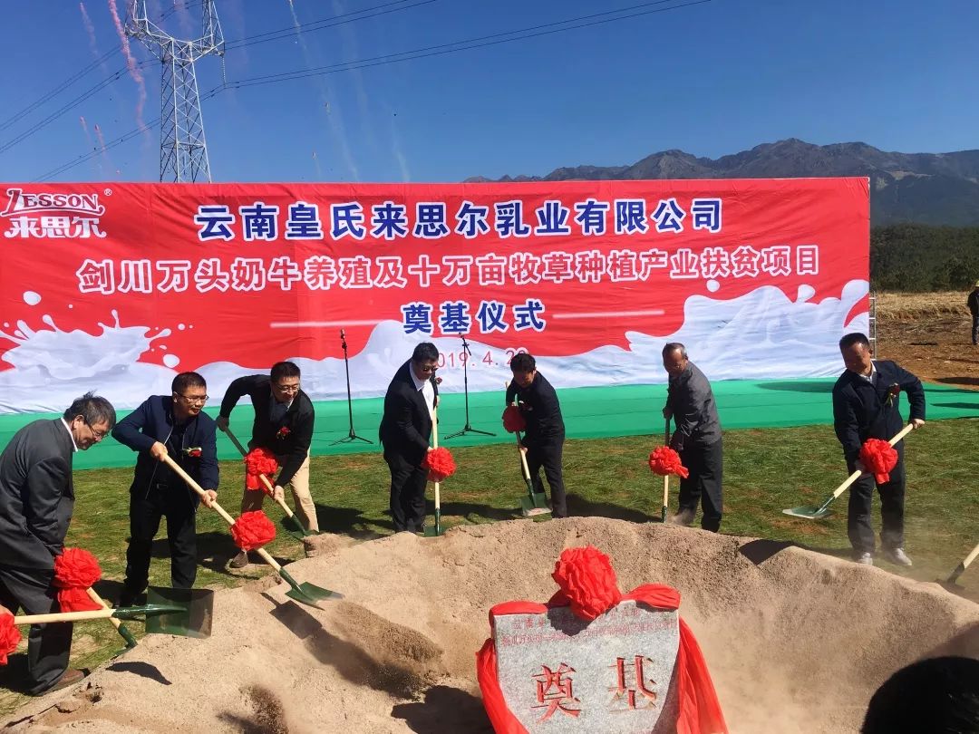皇氏來思爾劍川縣萬頭奶牛養(yǎng)殖及10萬畝牧草種植產(chǎn)業(yè)扶貧項目成功奠基！