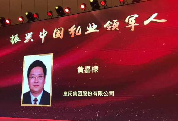 再添殊榮！皇氏集團(tuán)董事長黃嘉棣獲“振興中國乳業(yè)領(lǐng)軍人”稱號！