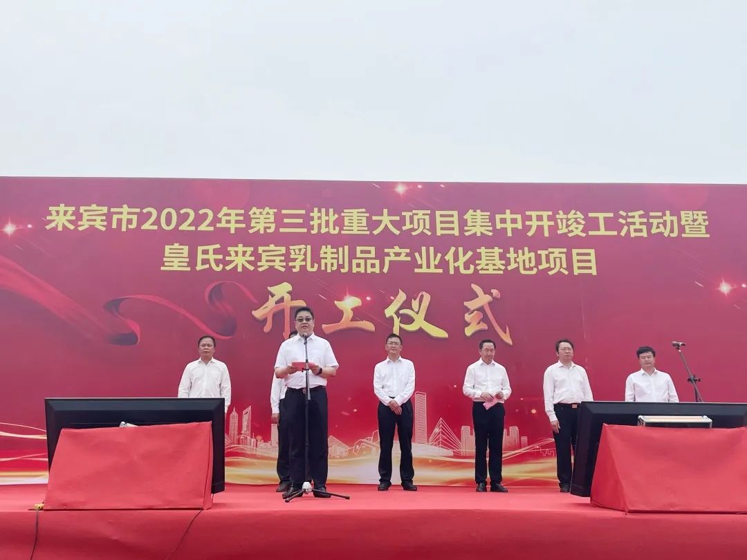 來(lái)賓市2022年第三批重大項(xiàng)目集中開(kāi)竣工儀式暨皇氏來(lái)賓乳制品產(chǎn)業(yè)化基地項(xiàng)目開(kāi)工儀式隆重舉行！