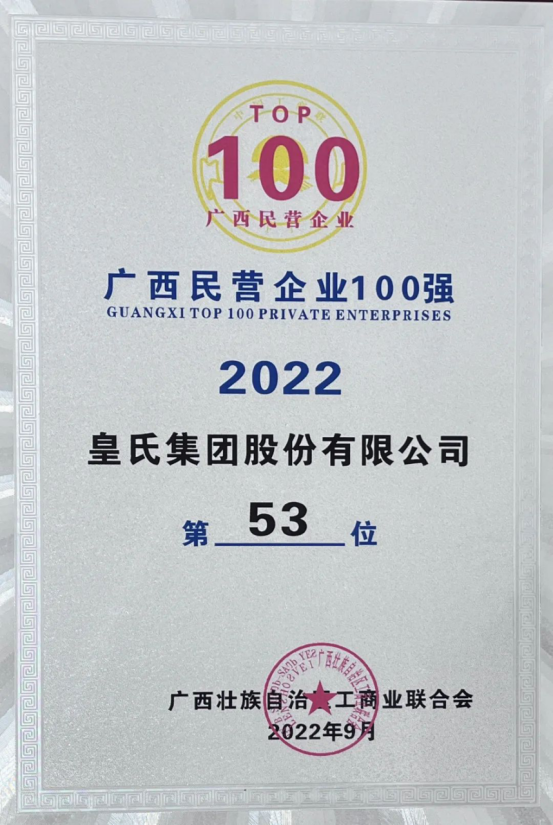 喜報(bào)！皇氏集團(tuán)斬獲“2022廣西民營企業(yè)100強(qiáng)”等多項(xiàng)榮譽(yù)！
