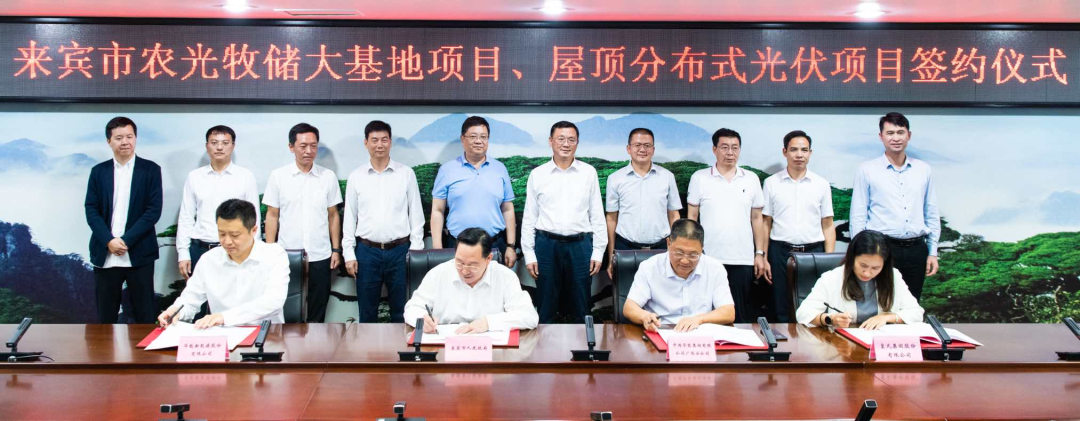 來(lái)賓市政府與華能、皇氏集團(tuán)簽署“農(nóng)光牧儲(chǔ)大基地項(xiàng)目”和“屋頂分布式光伏項(xiàng)目”合作框架協(xié)議