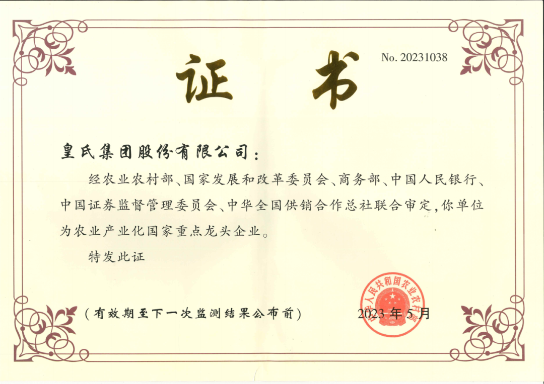 喜訊！農(nóng)業(yè)產(chǎn)業(yè)化國家重點(diǎn)龍頭企業(yè)第十次監(jiān)測合格名單出爐，皇氏集團(tuán)再次榮耀上榜！