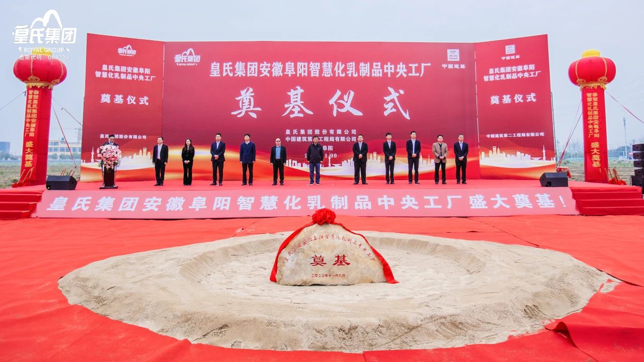 感恩共享興大業(yè)，開創(chuàng)未來更輝煌！皇氏集團(tuán)安徽阜陽智慧化乳制品中央工廠主體廠房奠基儀式圓滿舉行！