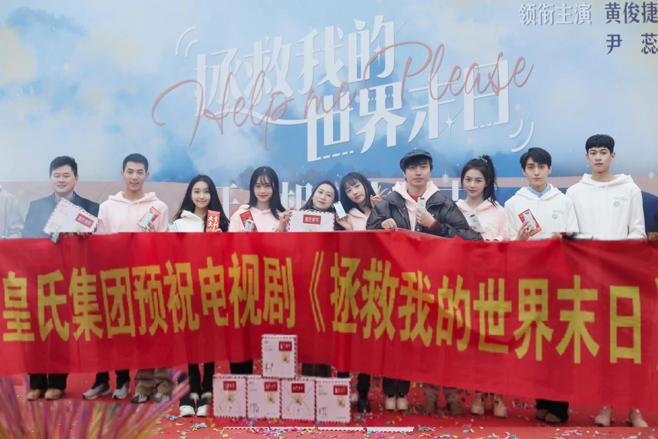 劍指百億，“劇”力前行丨皇氏集團(tuán)合作新劇《拯救我的世界末日》開(kāi)機(jī)