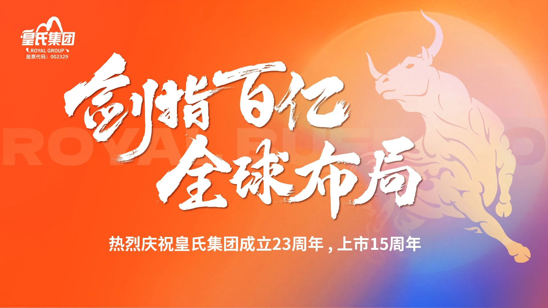 “劍指百億，全球布局”熱烈慶?；适霞瘓F成立二十三周年