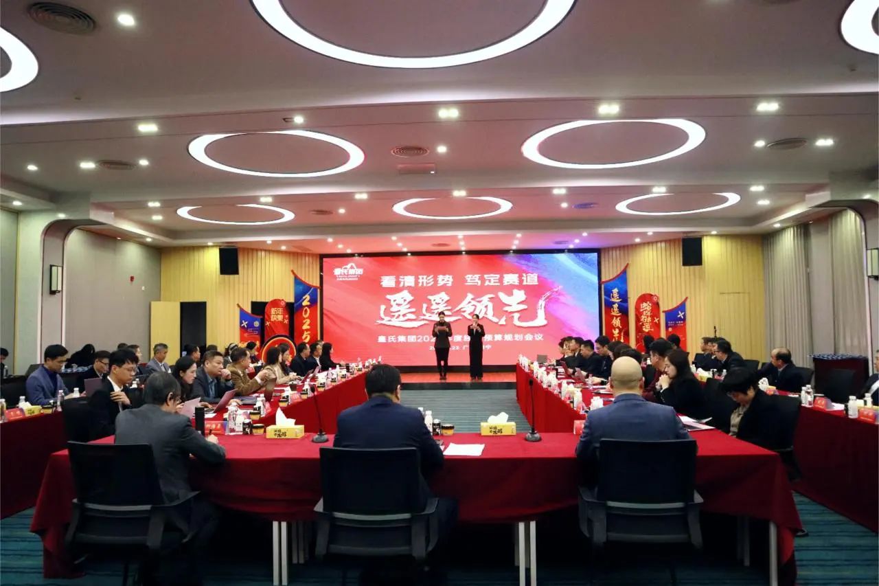 “看清形勢，篤定賽道，遙遙領(lǐng)先”皇氏集團2025年度經(jīng)營預(yù)算規(guī)劃會議圓滿召開