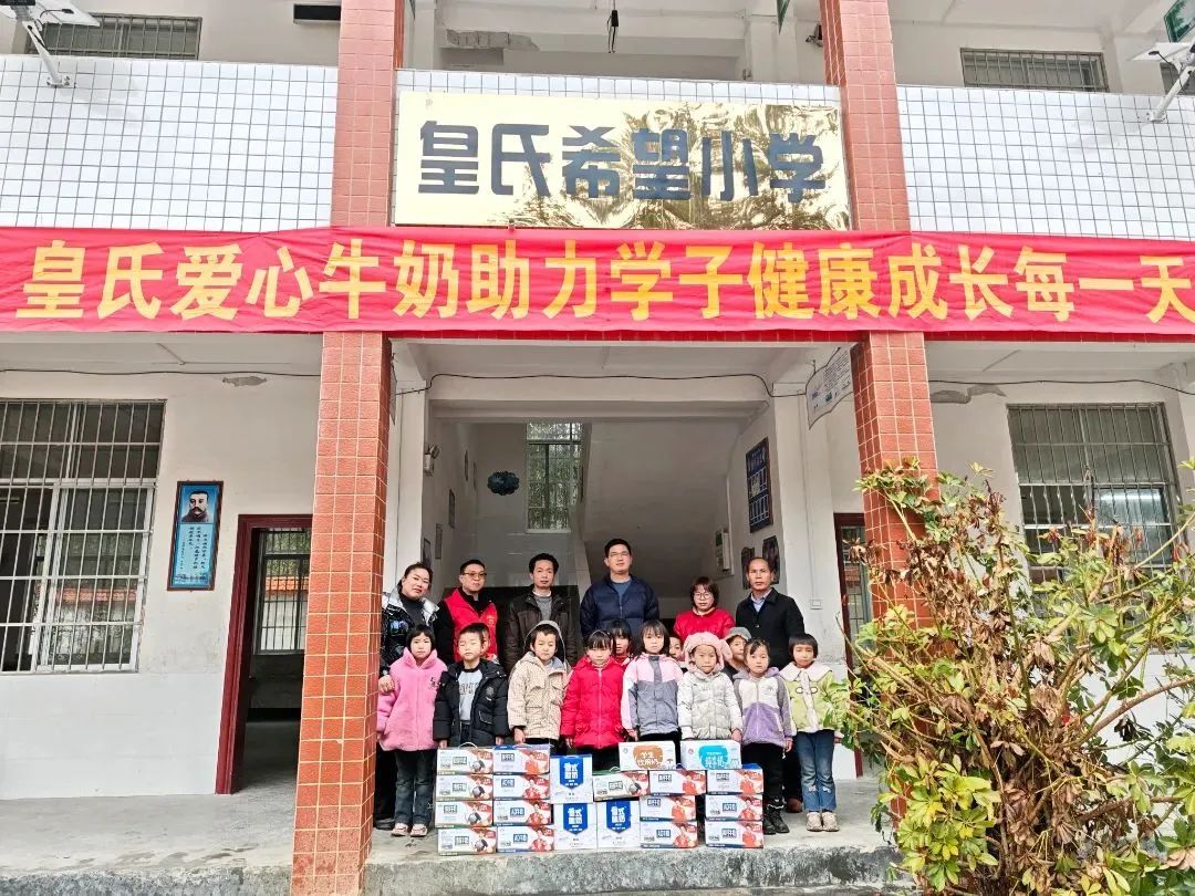 皇氏愛心牛奶助力學(xué)子健康成長每一天 ——皇氏集團南丹希望小學(xué)愛心慰問活動圓滿舉行！